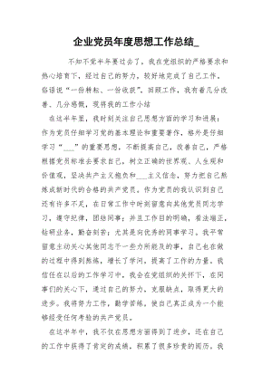 企业党员年度思想工作总结_.docx