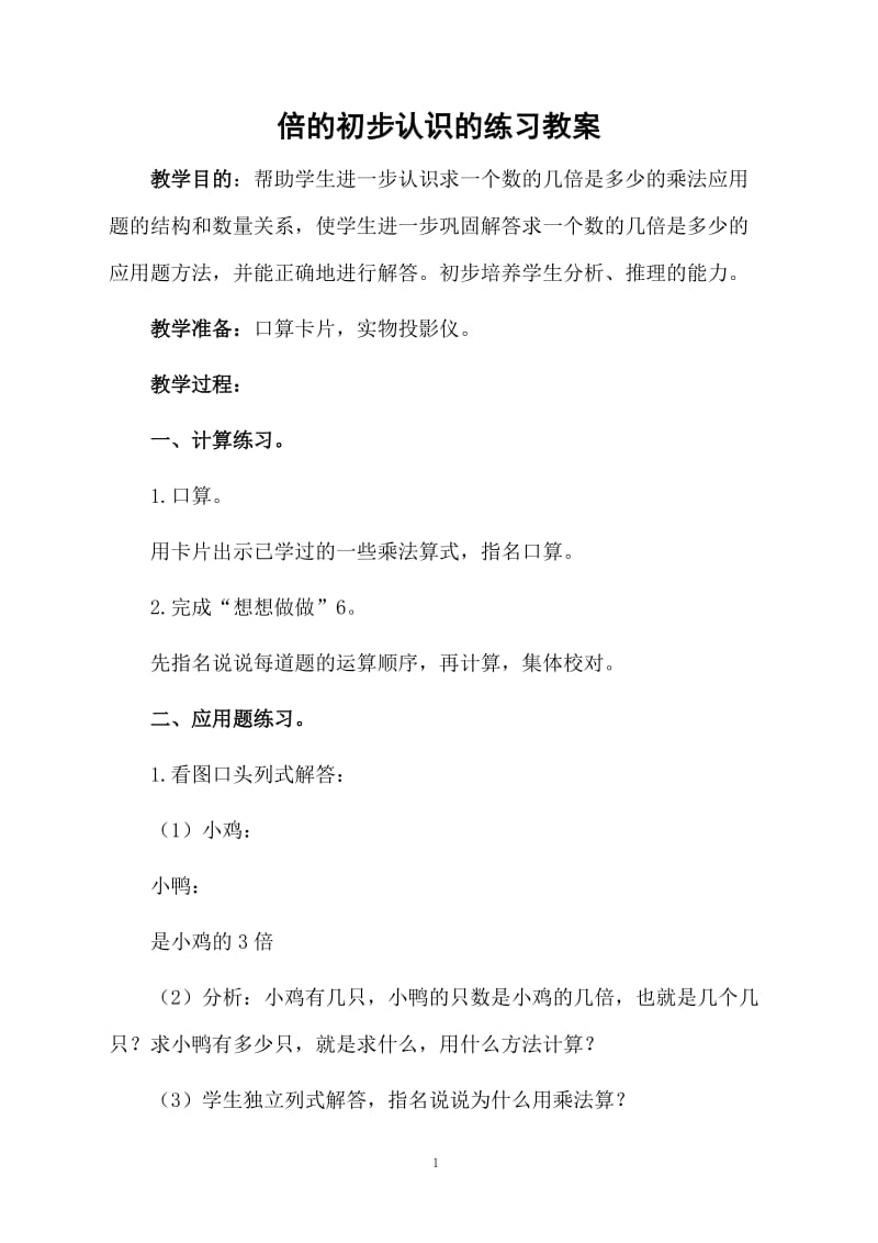 倍的初步认识的练习教案.docx_第1页