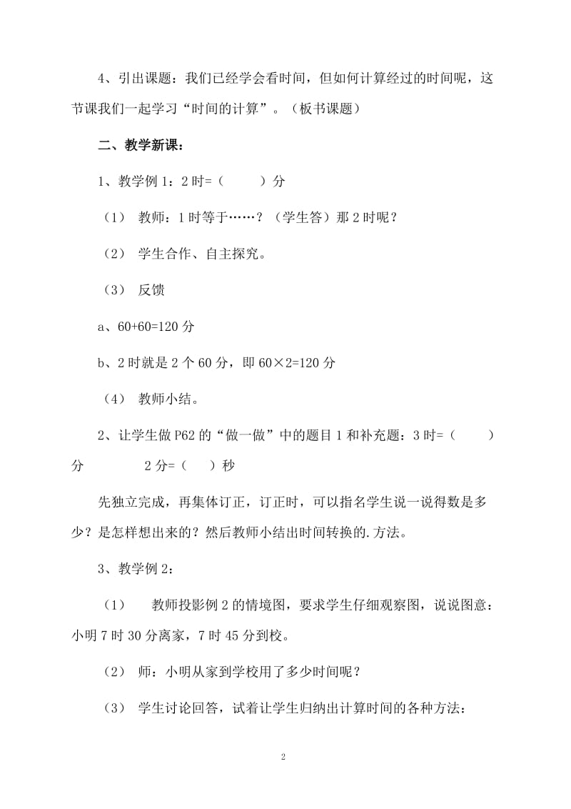 小学三年级上册数学《时间的计算》教案.docx_第2页