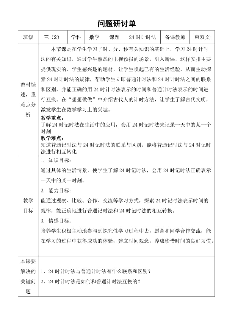 24时计时法问题研讨单 (2).doc_第1页