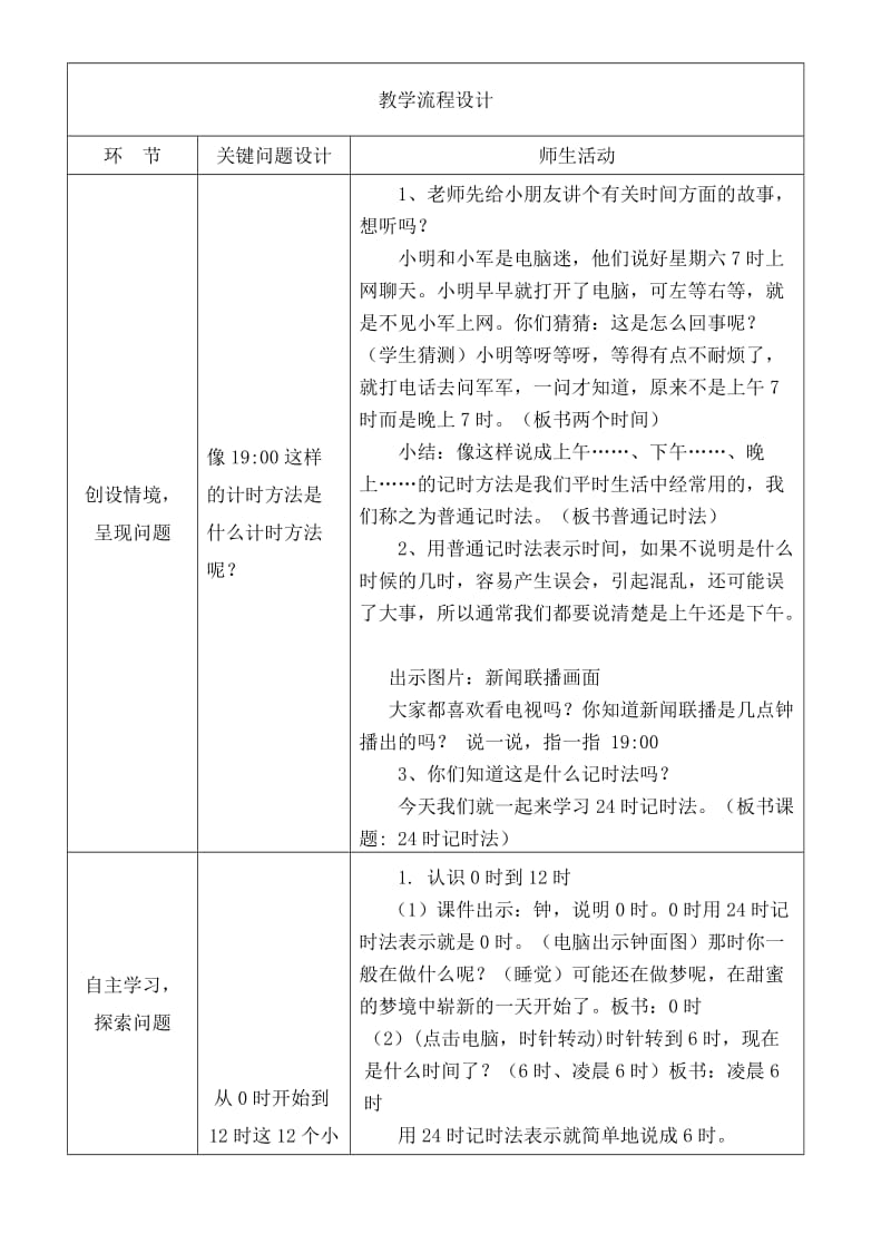 24时计时法问题研讨单 (2).doc_第2页