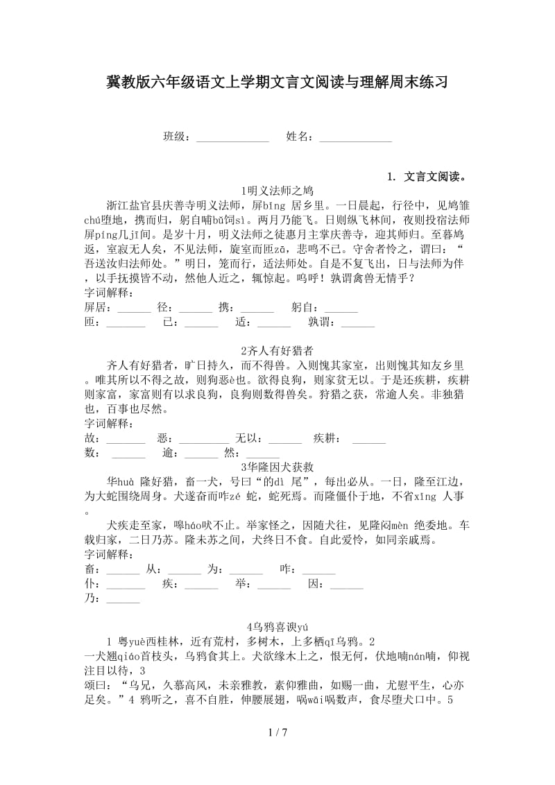 冀教版六年级语文上学期文言文阅读与理解周末练习.doc_第1页