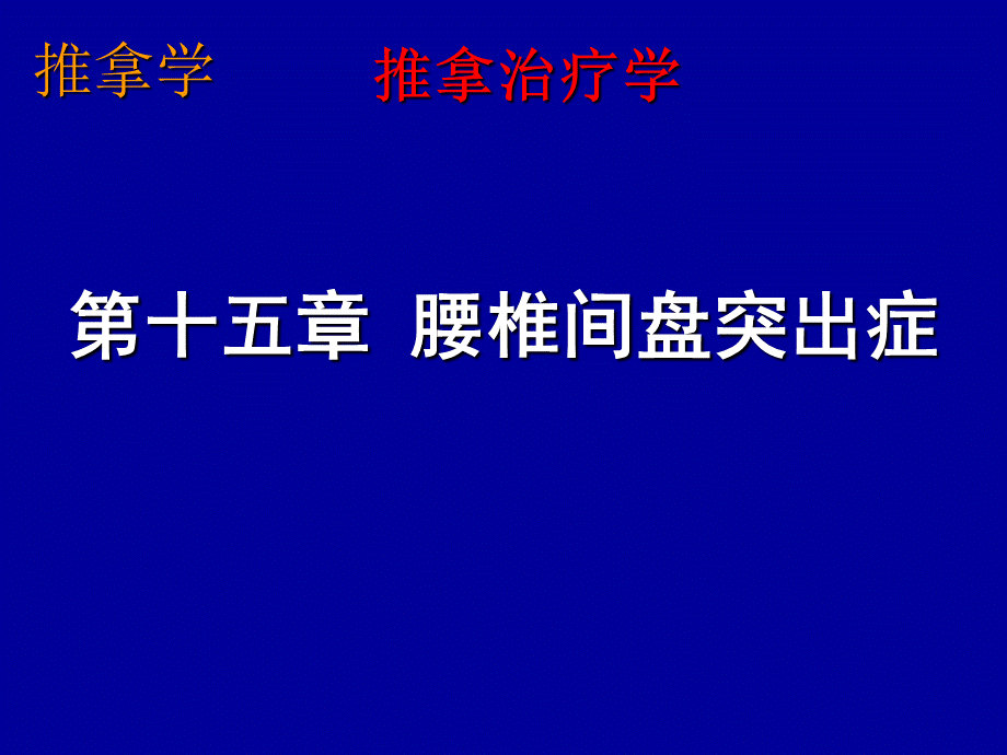 推拿学-腰椎间盘突出症.ppt_第2页