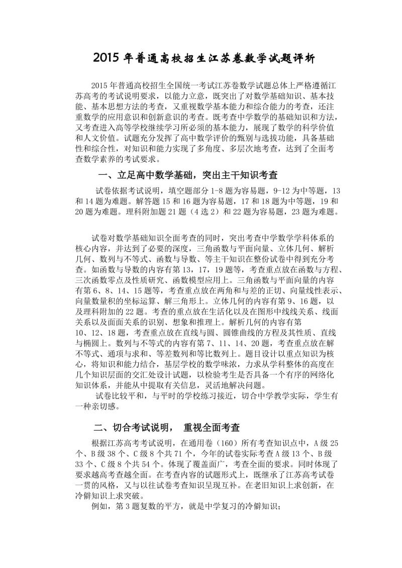 2015年普通高校招生江苏卷数学试题评析.doc_第1页