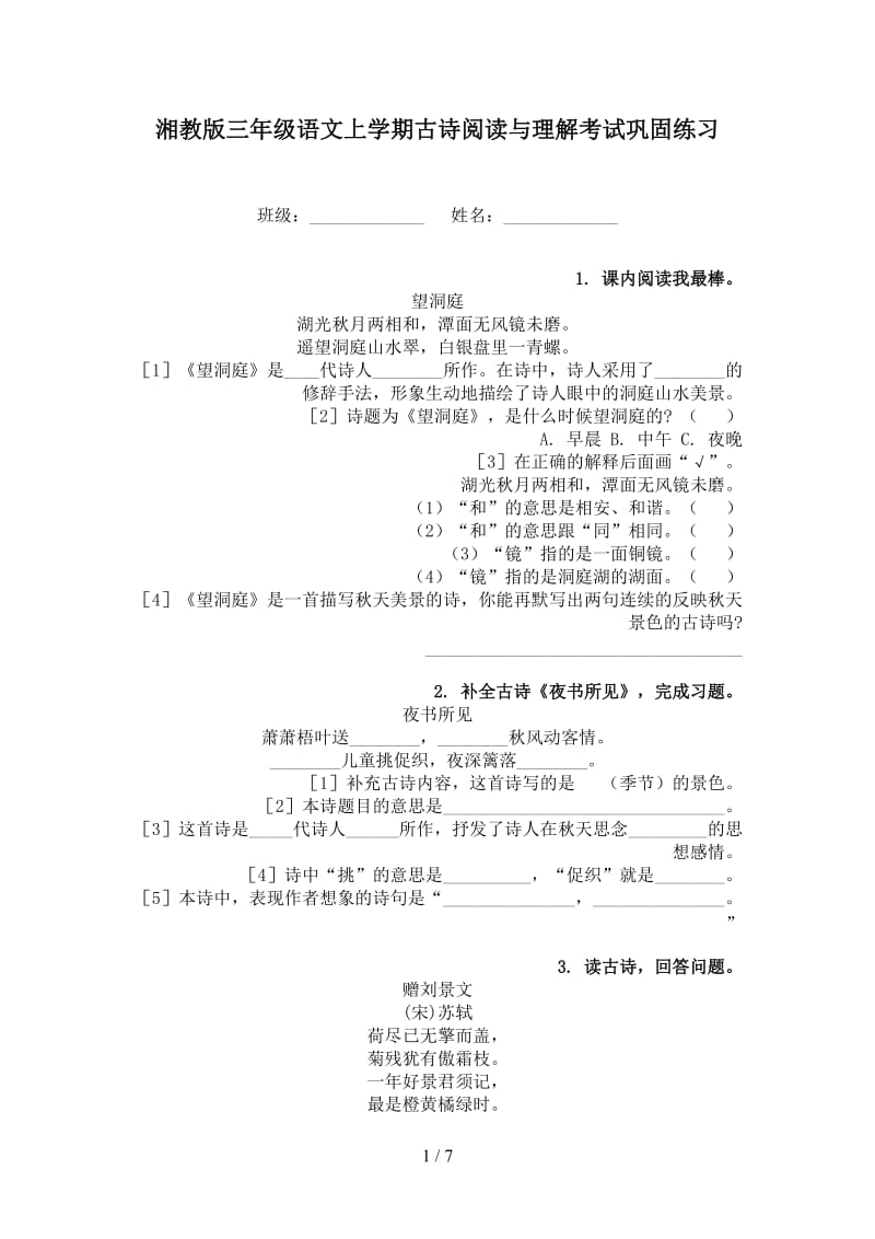 湘教版三年级语文上学期古诗阅读与理解考试巩固练习.doc_第1页