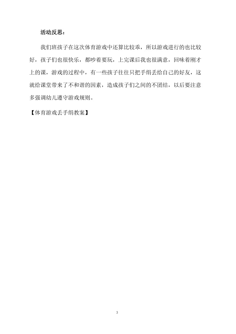 体育游戏丢手绢教案.docx_第3页