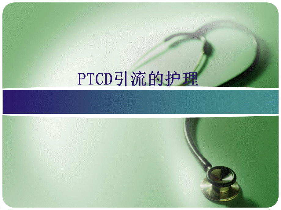 PTCD后引流的护理.ppt_第1页