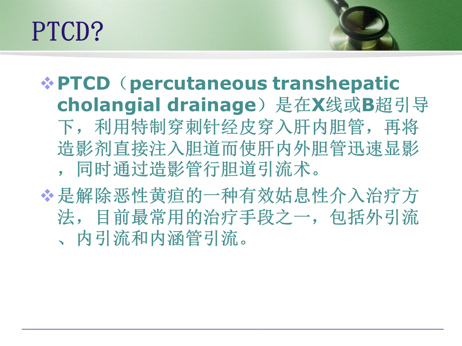 PTCD后引流的护理.ppt_第2页