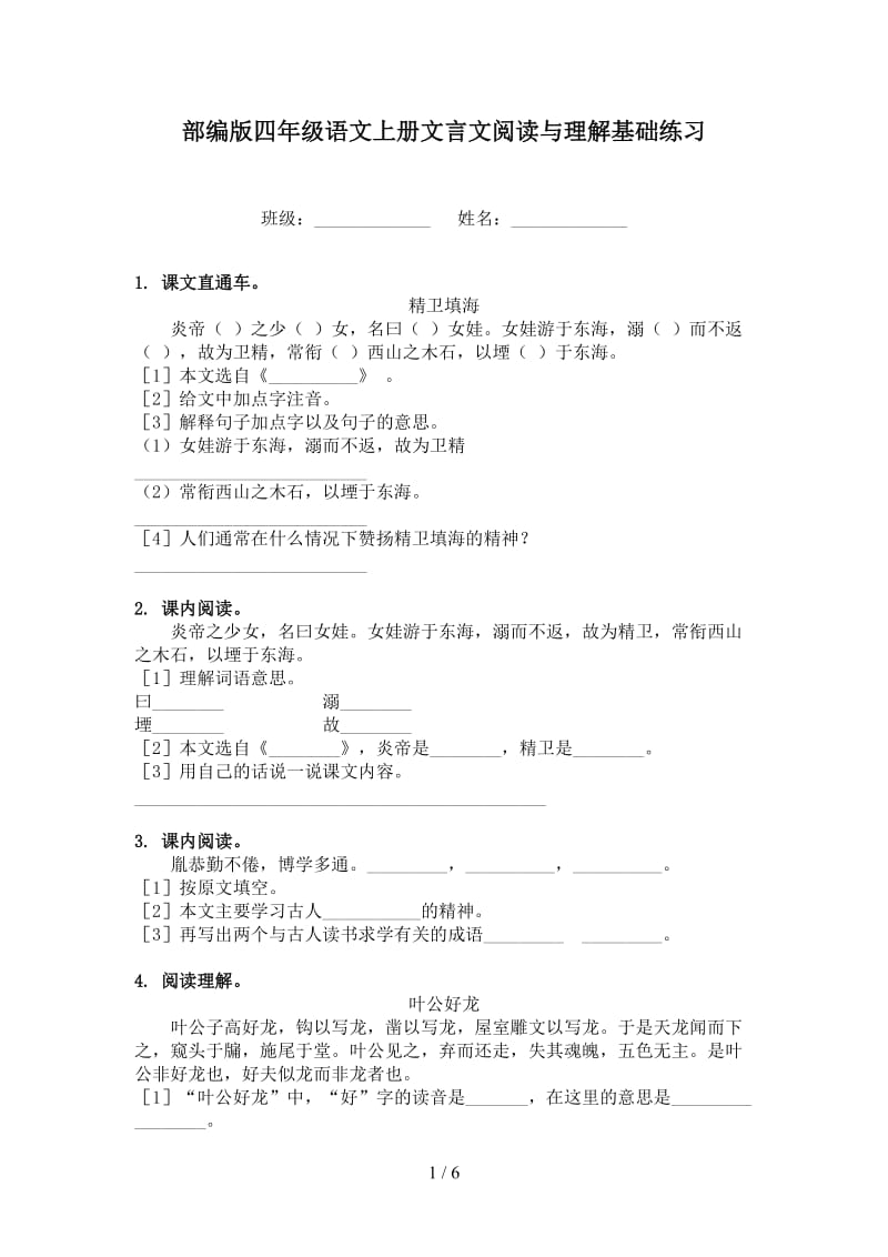 部编版四年级语文上册文言文阅读与理解基础练习.doc_第1页