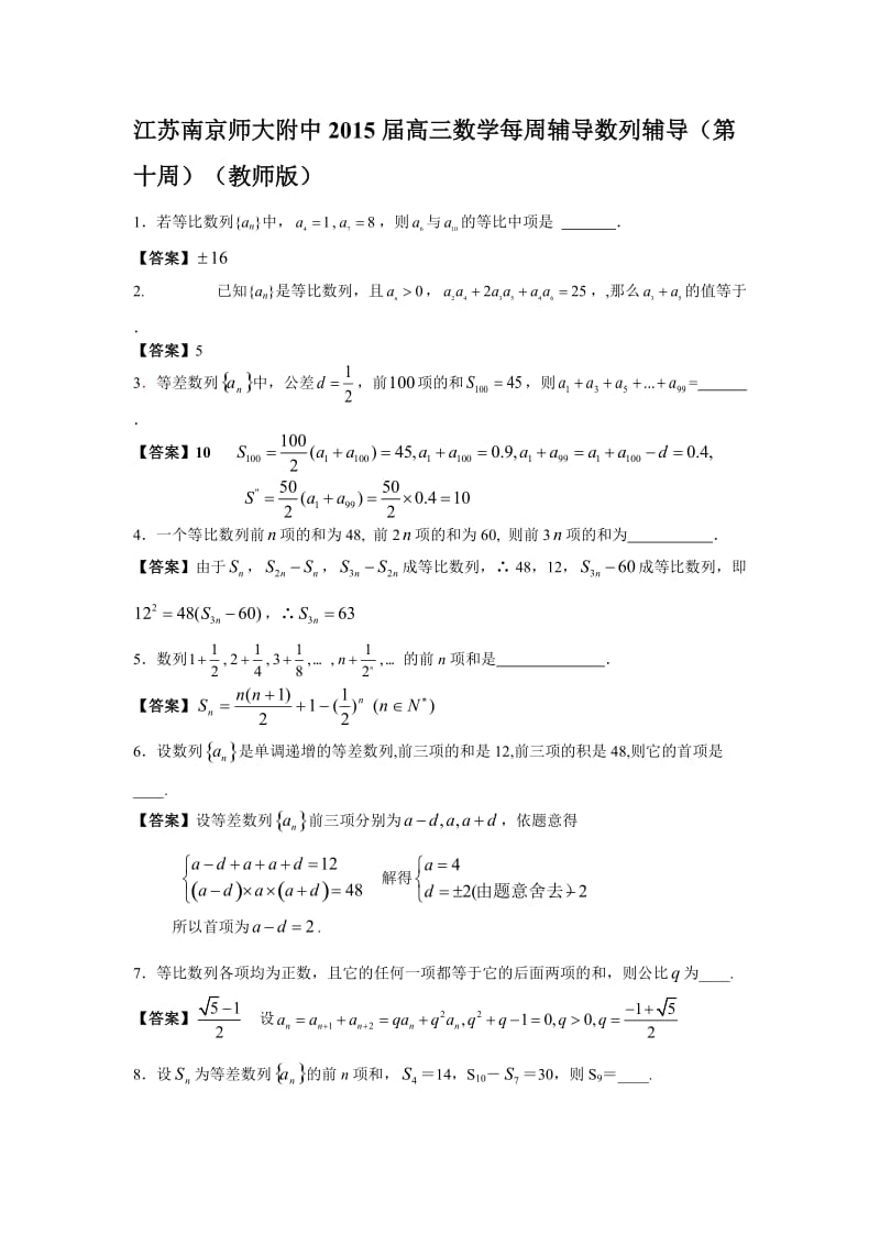 江苏南京师大附中2015届高三数学每周辅导数列辅导（第十周）（教师版）.doc_第1页