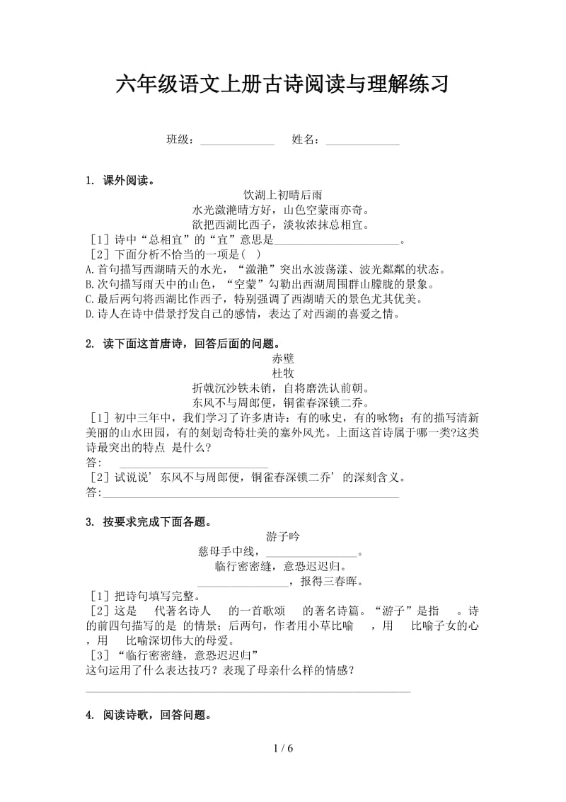 六年级语文上册古诗阅读与理解练习.doc_第1页