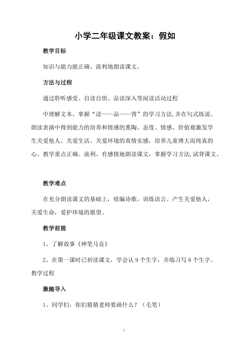 小学二年级课文教案：假如.docx_第1页