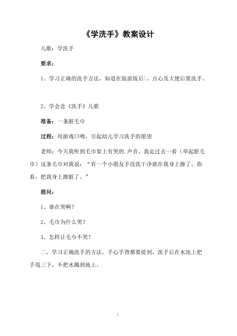 《学洗手》教案设计.docx_第1页