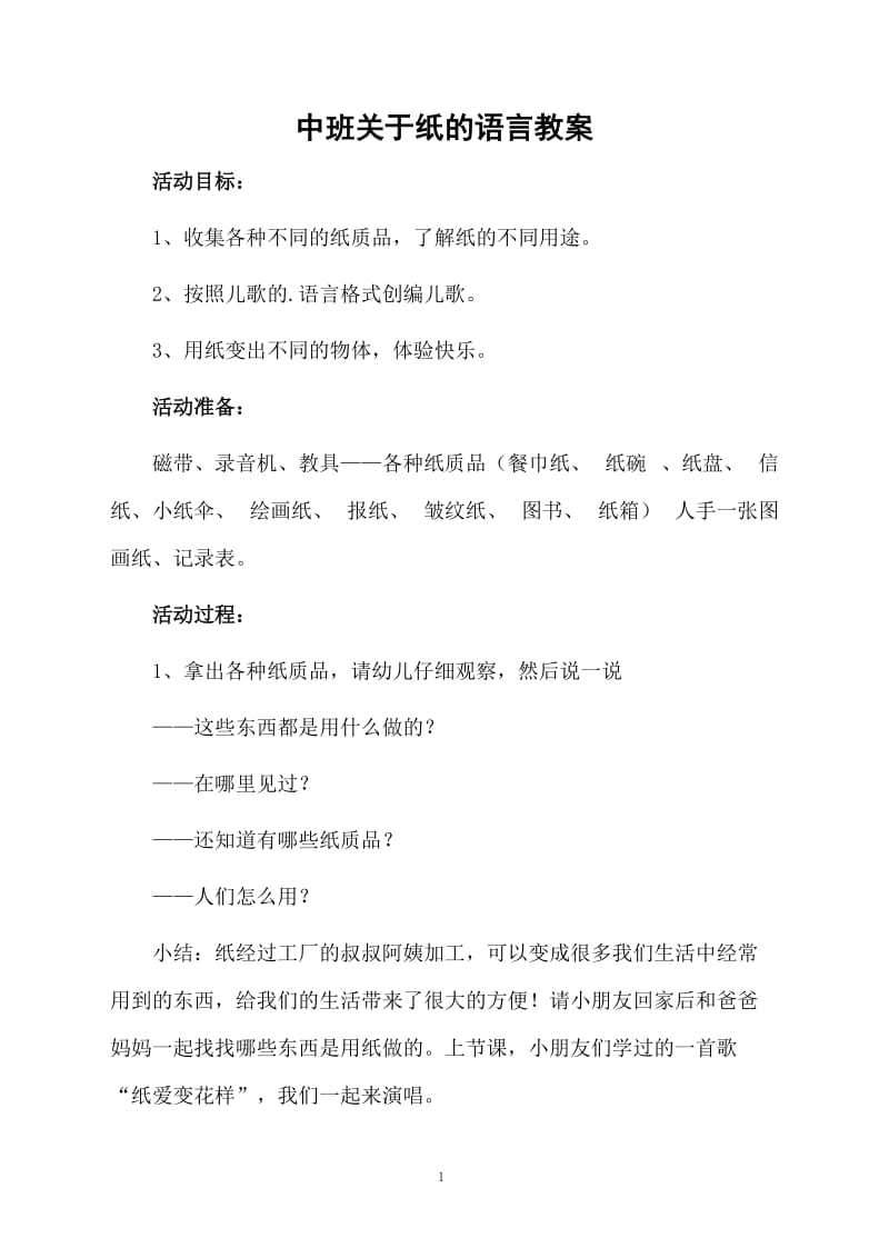 中班关于纸的语言教案.docx_第1页