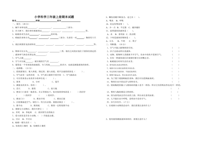 小学科学三年级上册期末试题.doc_第1页