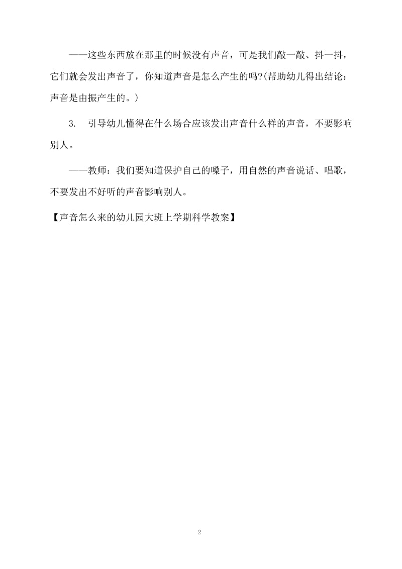 声音怎么来的幼儿园大班上学期科学教案.docx_第2页