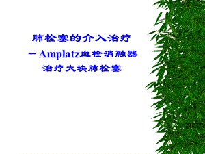 肺栓塞的介入治疗.ppt