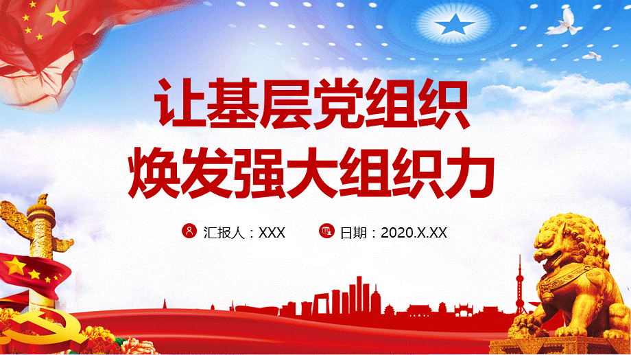 中国风让基层党组织焕发强大组织力动态培训讲座课件PPT模板.pptx_第1页