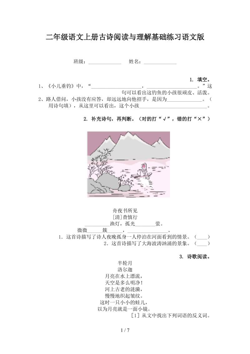 二年级语文上册古诗阅读与理解基础练习语文版.doc_第1页