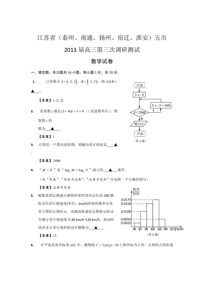 江苏省泰州、南通、扬州、宿迁、淮安五市2013届高三第三次调研测试数学试卷.doc_第1页