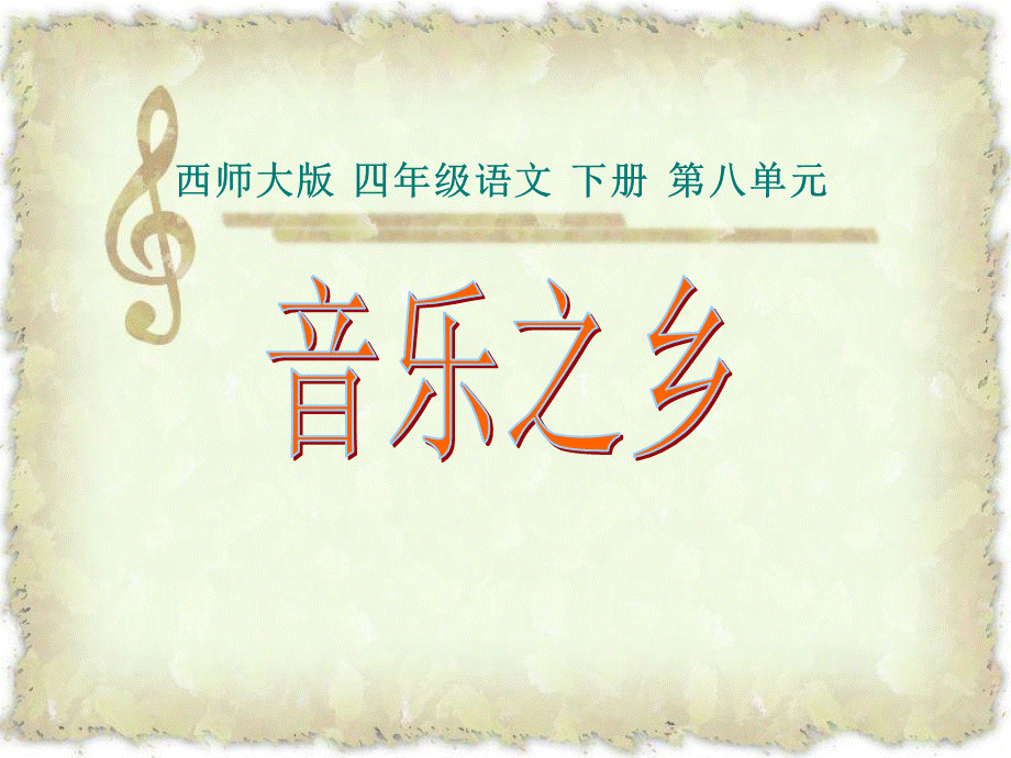 32 音乐之乡1.ppt_第1页