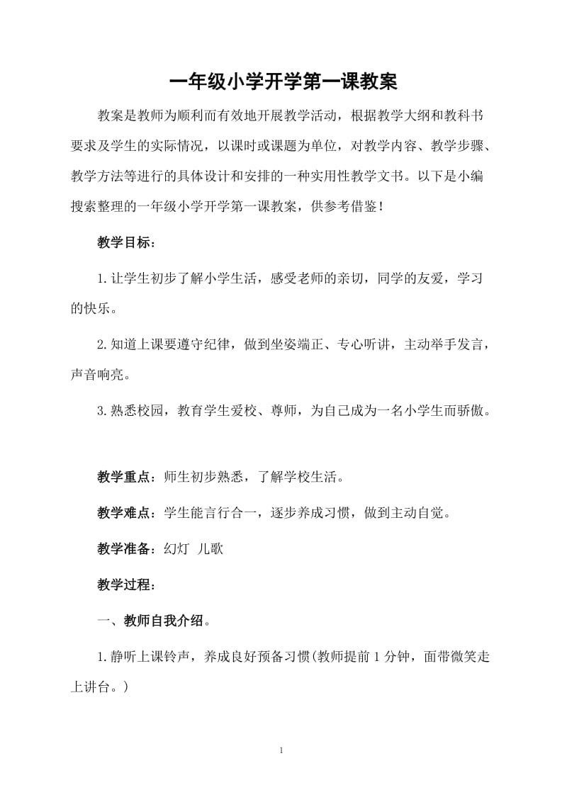 一年级小学开学第一课教案.docx_第1页