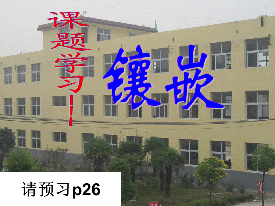 11课题学习镶嵌.ppt_第1页