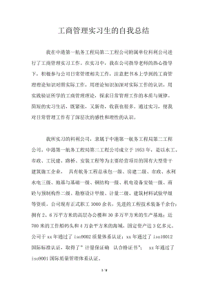 工商管理实习生的自我总结.doc