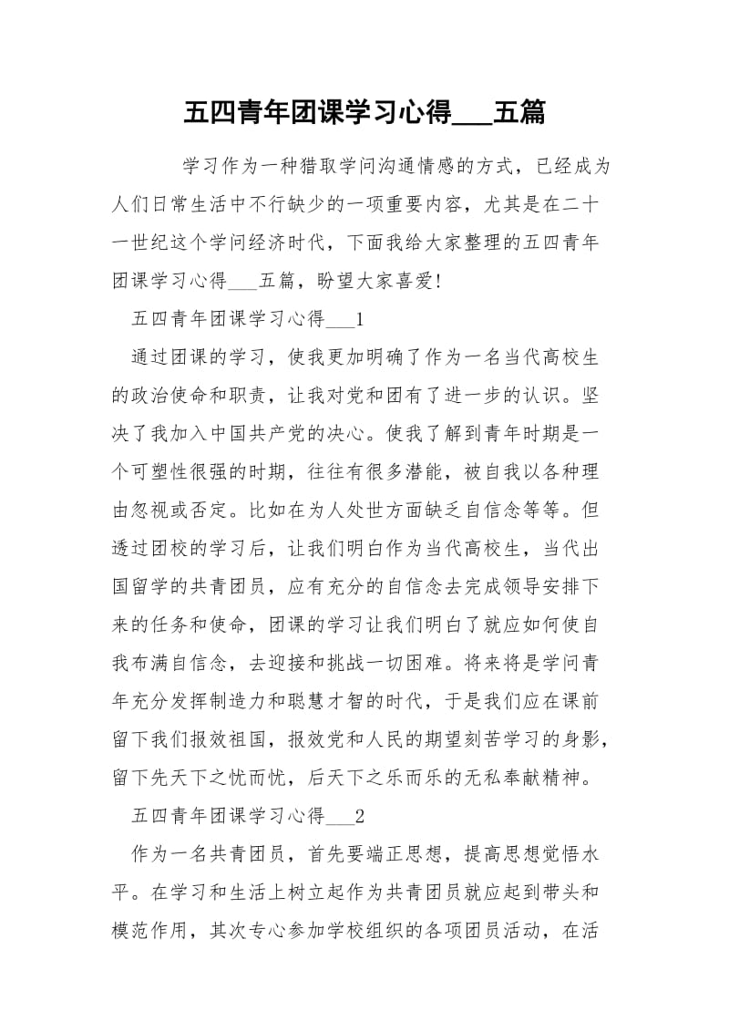 五四青年团课学习心得___五篇.docx_第1页