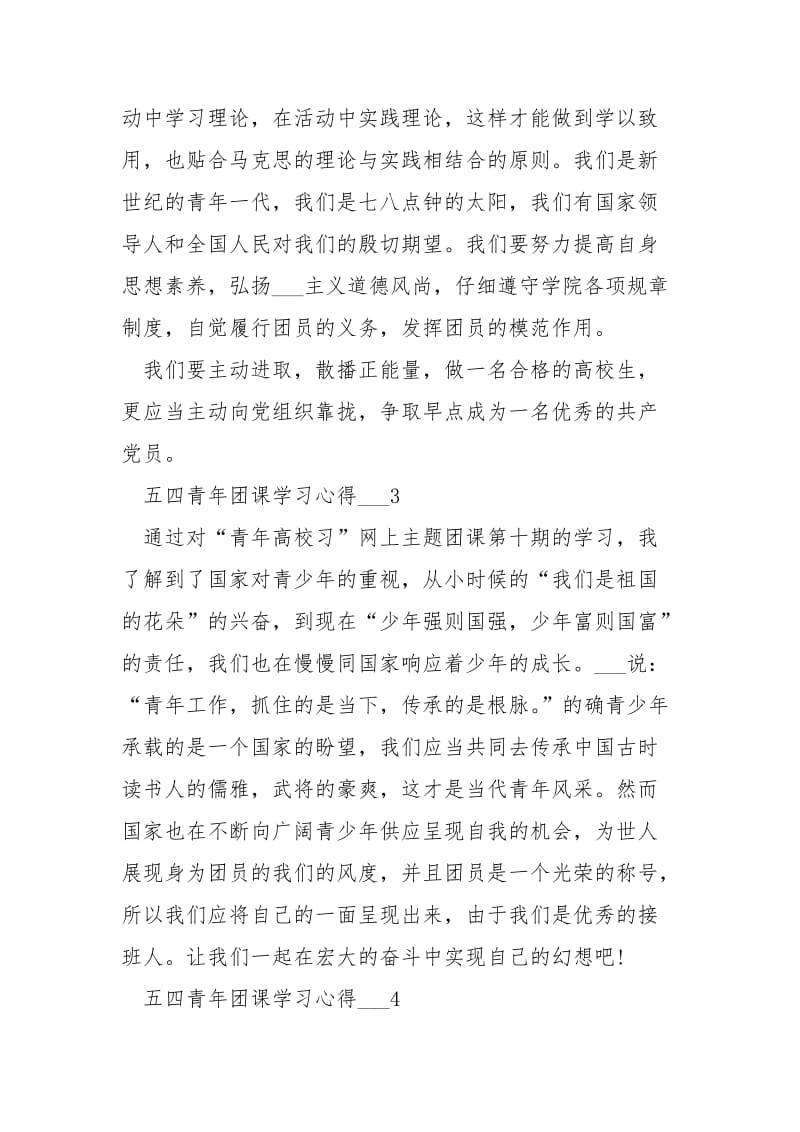 五四青年团课学习心得___五篇.docx_第2页