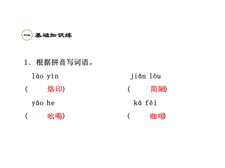 六年级下册语文课件－第21课 莫泊桑拜师课后作业（A组）｜苏教版 (共11张PPT).ppt_第2页