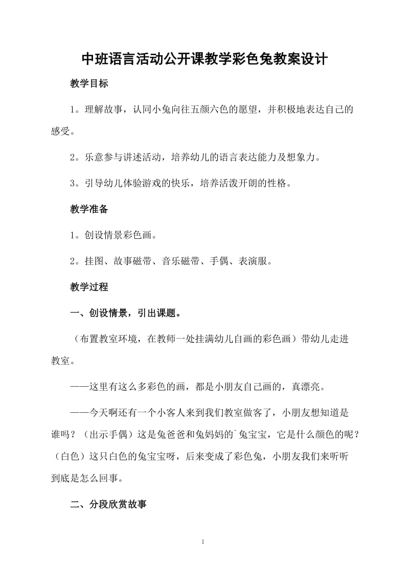 中班语言活动公开课教学彩色兔教案设计.docx_第1页