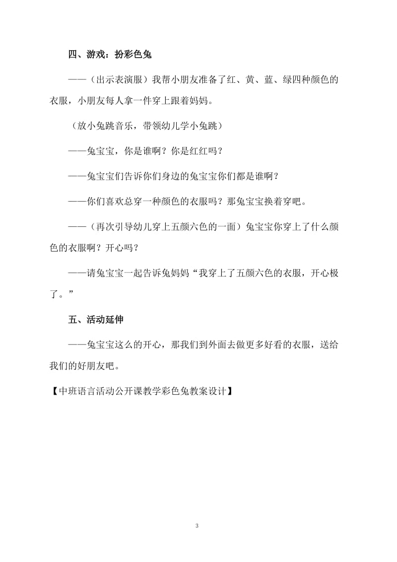 中班语言活动公开课教学彩色兔教案设计.docx_第3页