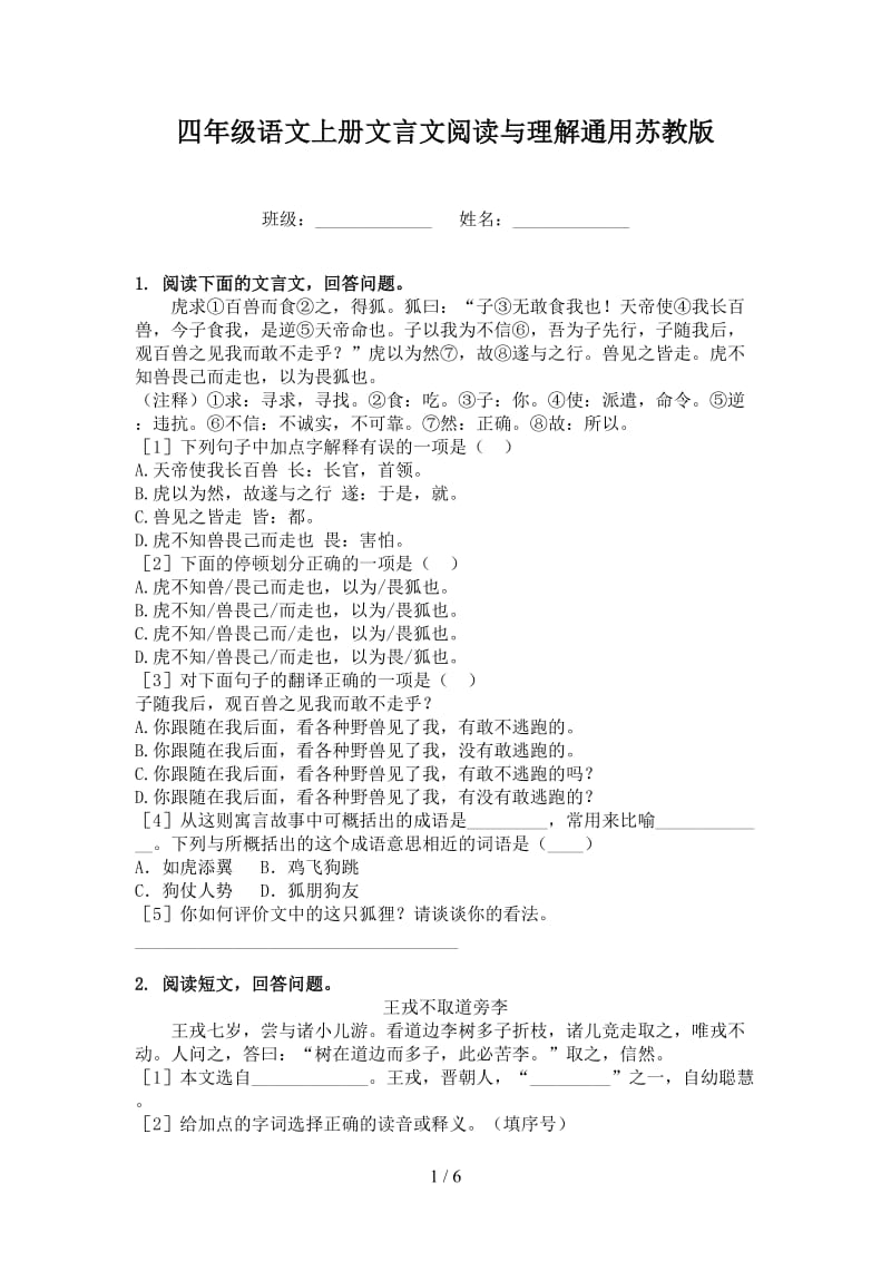 四年级语文上册文言文阅读与理解通用苏教版.doc_第1页