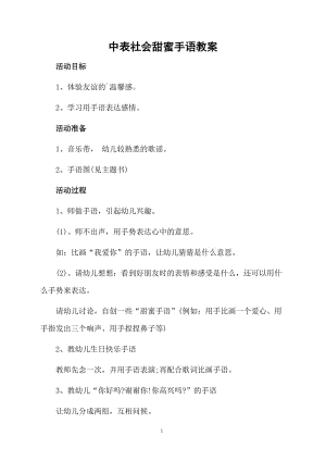 中表社会甜蜜手语教案.docx