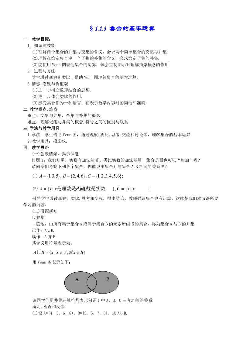 113_集合的基本运算_教案1 (2).doc_第1页