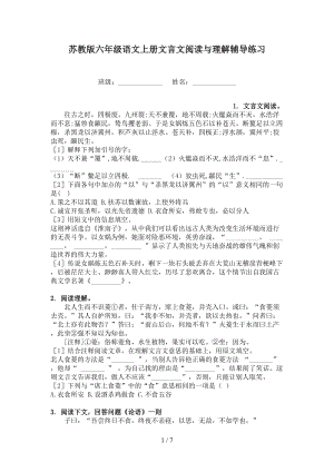 苏教版六年级语文上册文言文阅读与理解辅导练习.doc