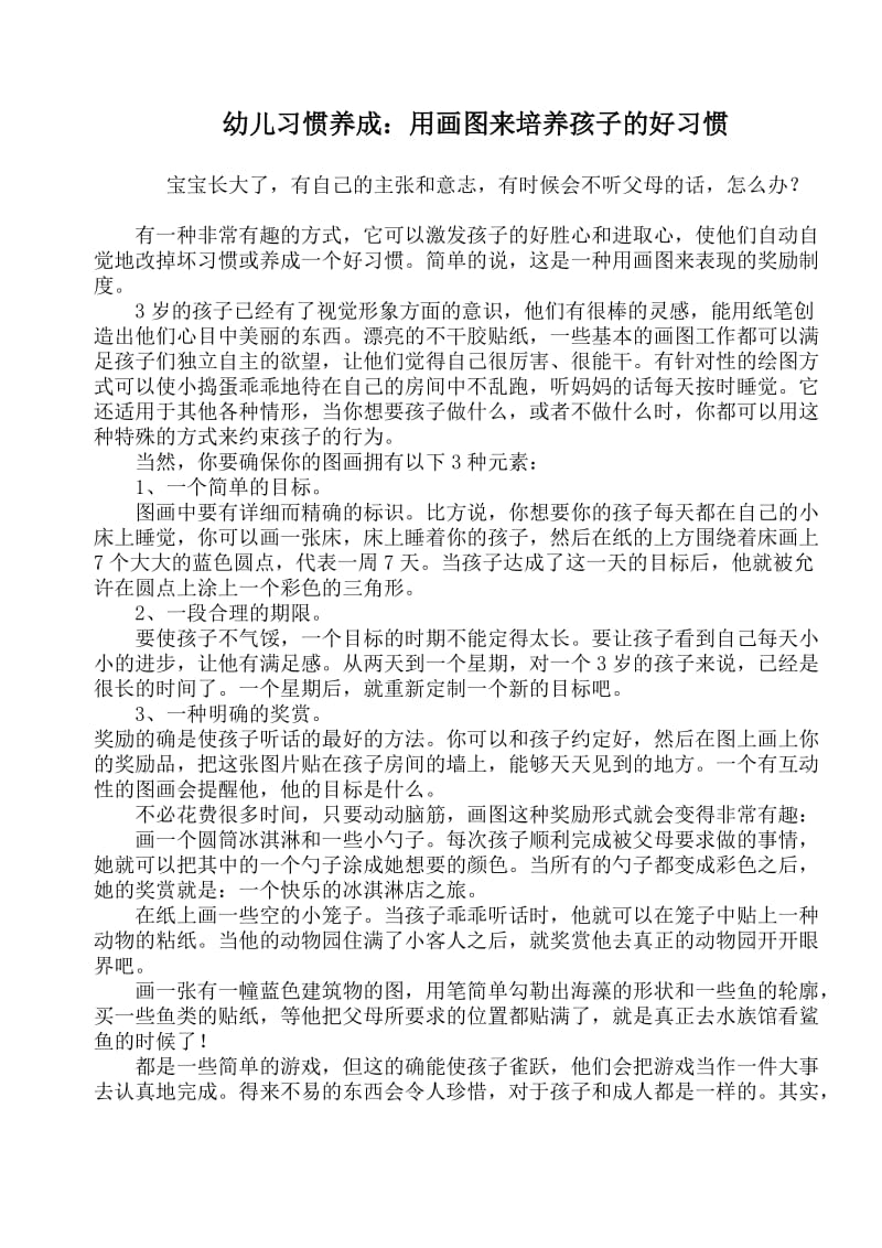 用图画来培养孩子的好习惯.doc_第1页