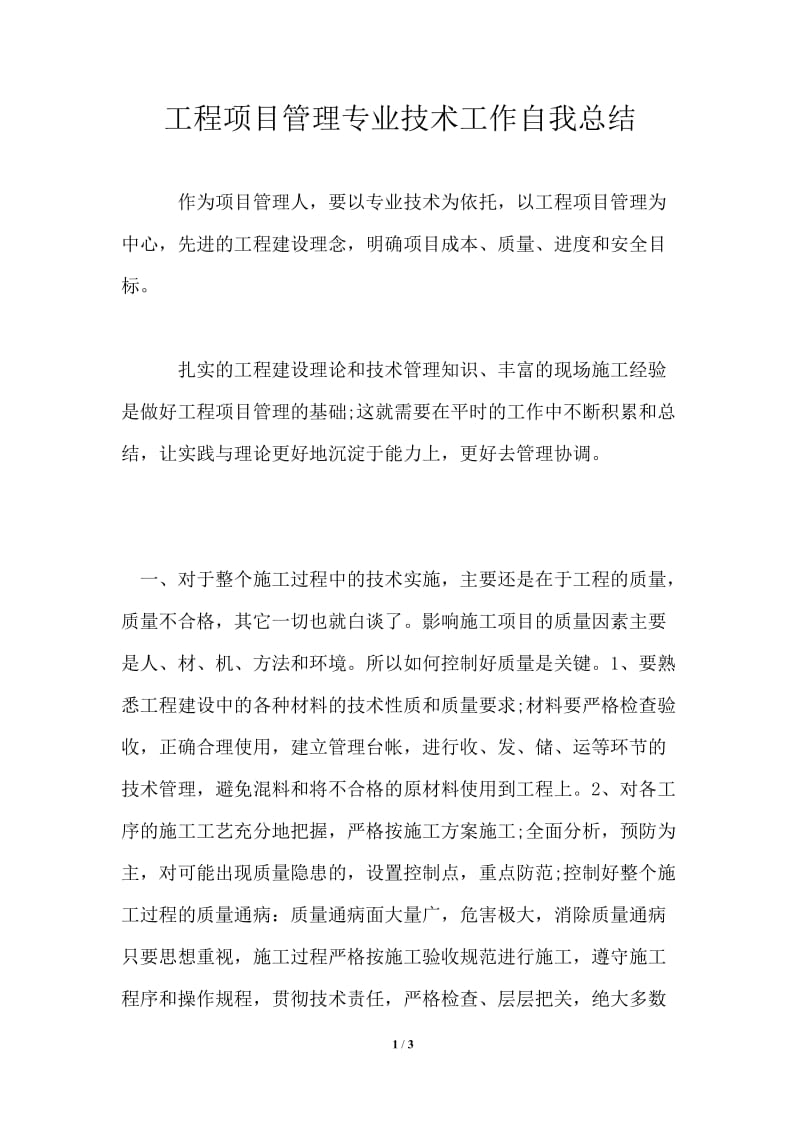 工程项目管理专业技术工作自我总结.doc_第1页