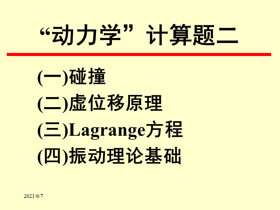 动力学复习题2-1-lq.pptx_第1页