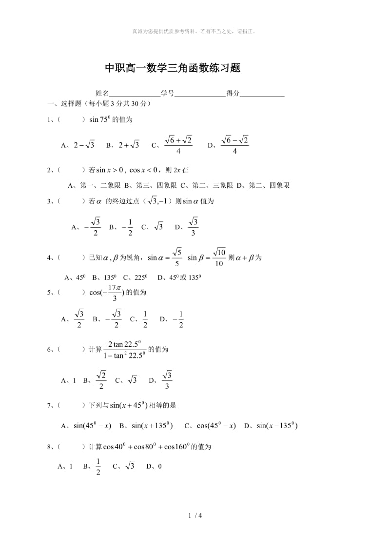 中职高一数学三角函数练习题.doc_第1页