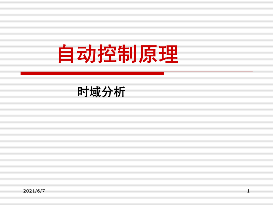 时域分析习题课.ppt_第1页