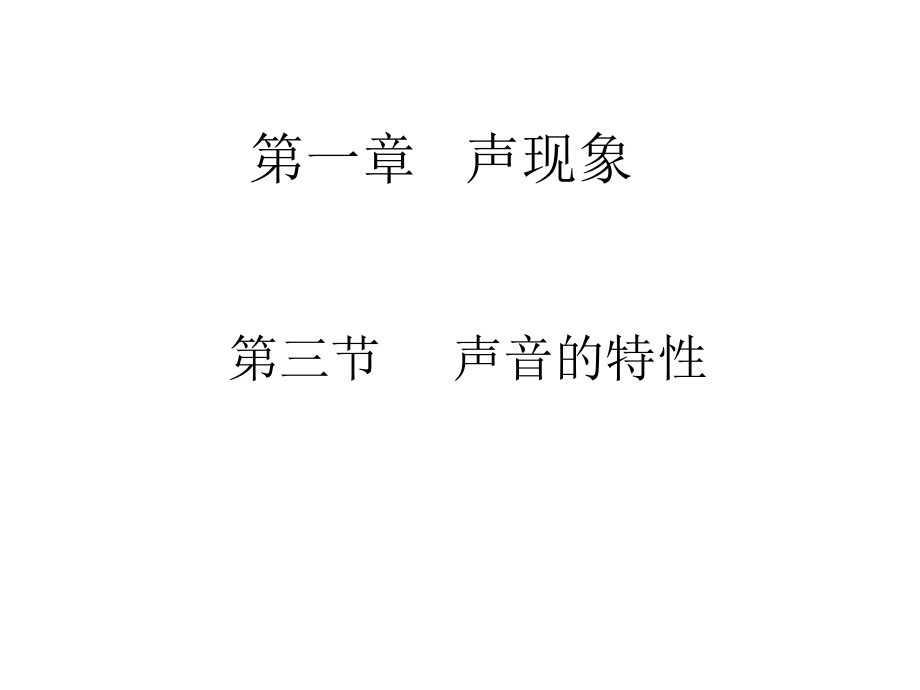 沪粤版八年级物理上册2.3我们怎样区分声音教学课件(共20张PPT).ppt_第1页