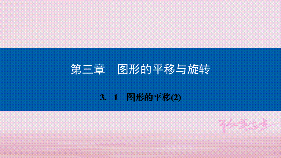 八年级数学下册第三章图形的平移与旋转3.1图形的平移2典型训练课件新版北师大版_49.ppt_第1页