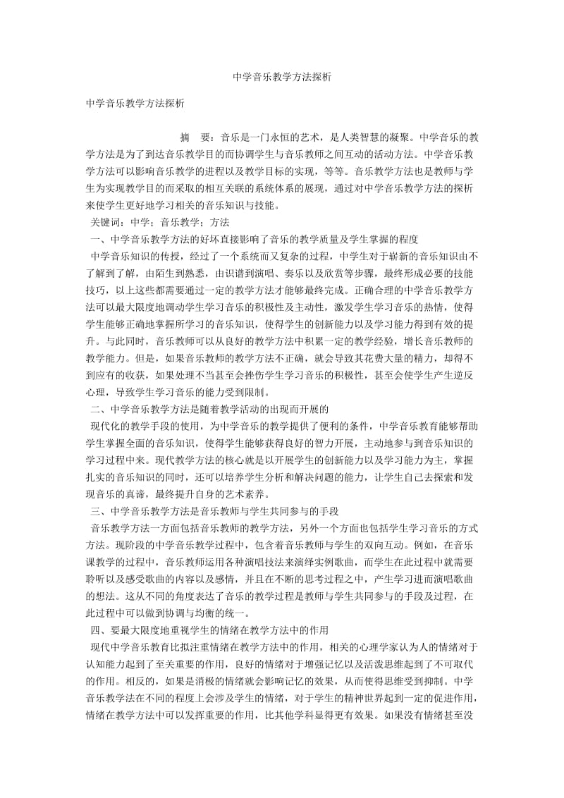 中学音乐教学方法探析 .docx_第1页