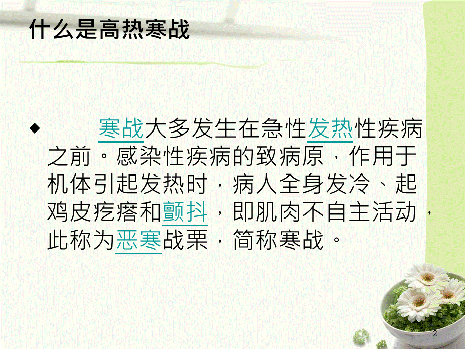 高热寒战病人的护理.ppt_第2页