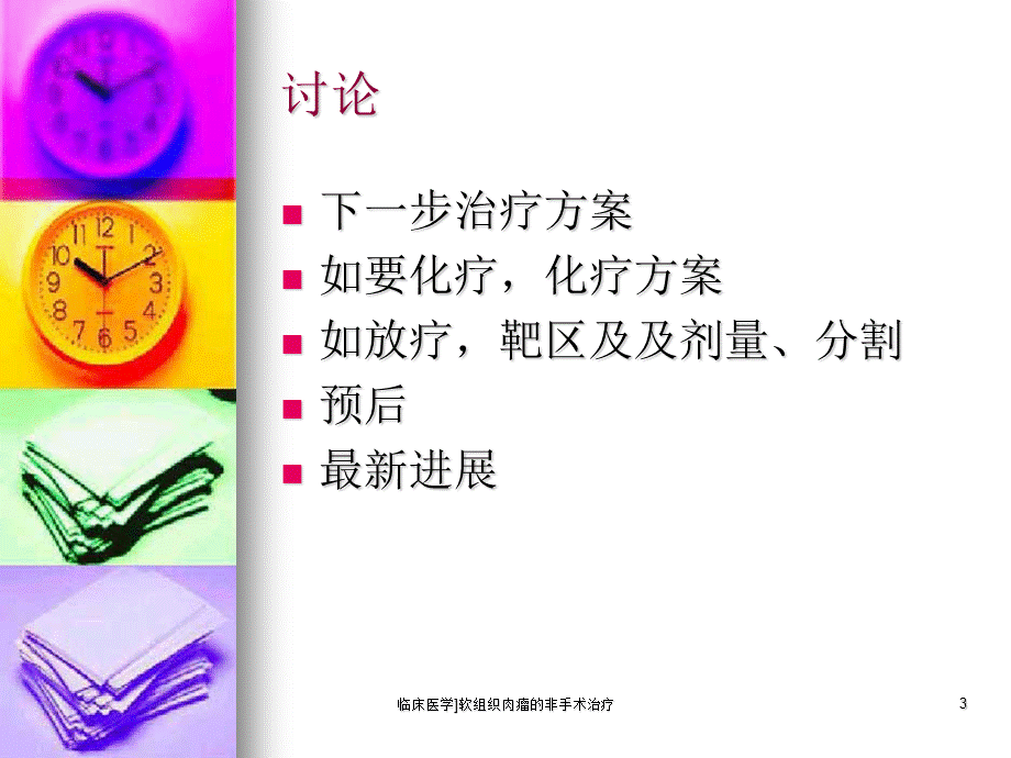 临床医学软组织肉瘤的非手术治疗课件.ppt_第3页