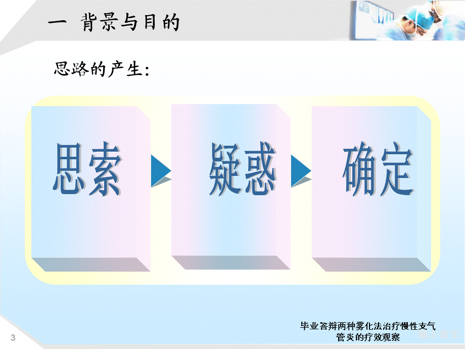 毕业答辩两种雾化法治疗慢性支气管炎的疗效观察课件.ppt_第3页