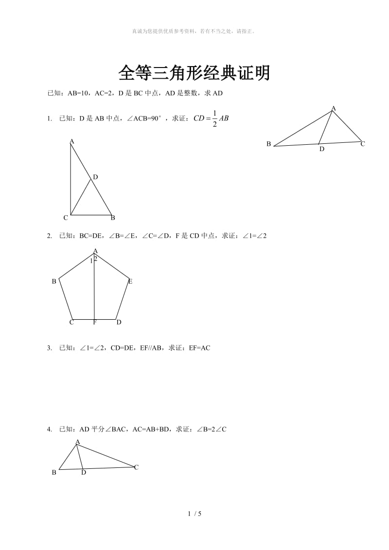 全等三角形难题(含答案).doc_第1页