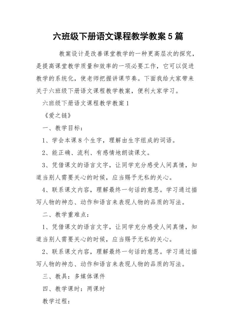 六班级下册语文课程教学教案5篇.docx_第1页